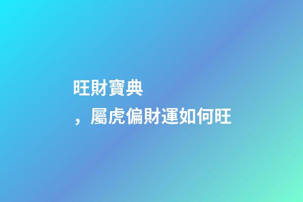 旺財寶典，屬虎偏財運如何旺